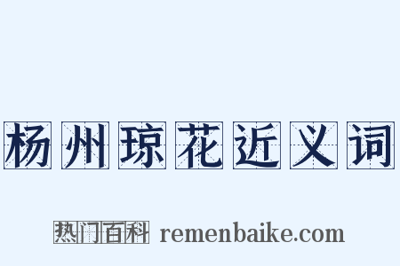 杨州琼花近义词是什么意思的图片